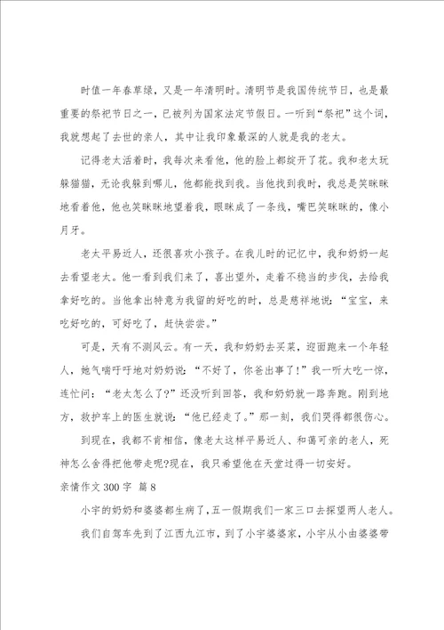 亲情作文300字10篇