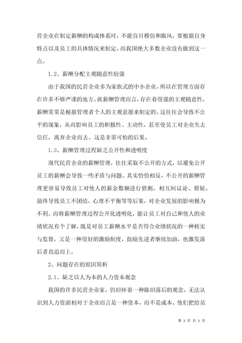 民营企业薪酬管理问题及对策研究.docx