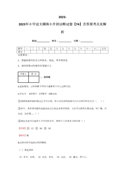 2023年小学语文湖南小升初诊断试卷含答案考点及解析.docx