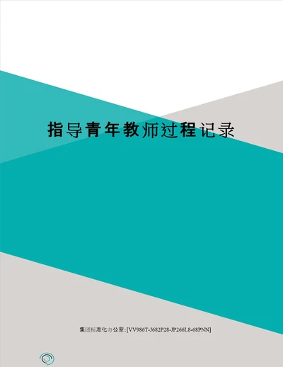 指导青年教师过程记录