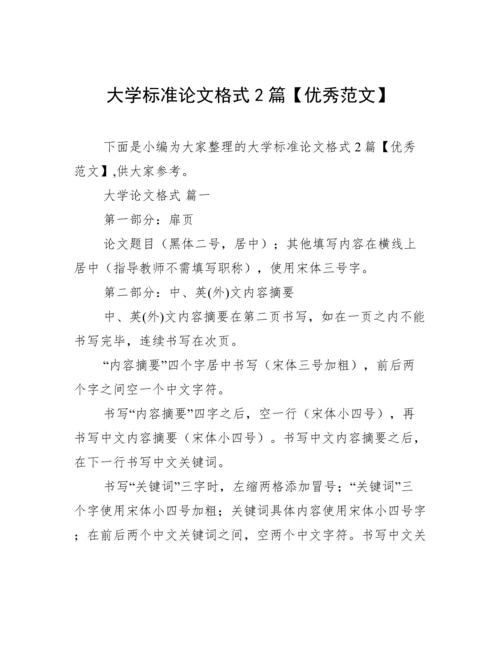 大学标准论文格式2篇【优秀范文】.docx