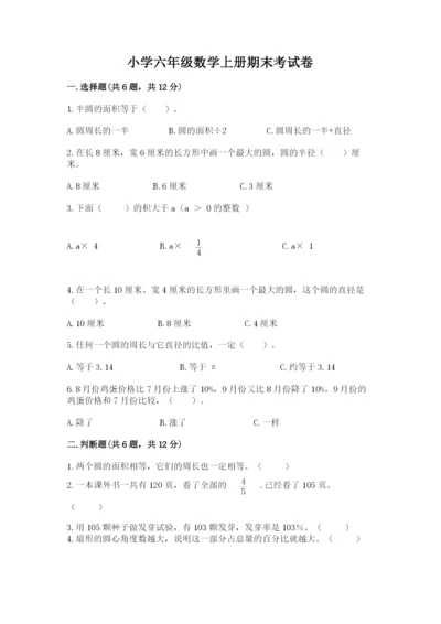 小学六年级数学上册期末考试卷附答案（名师推荐）.docx