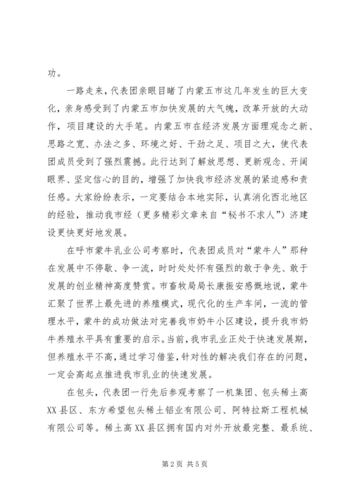 我市党政代表团北上学习考察综述之一.docx