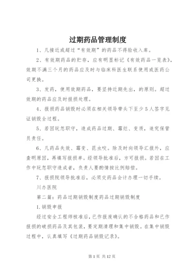 过期药品管理制度.docx