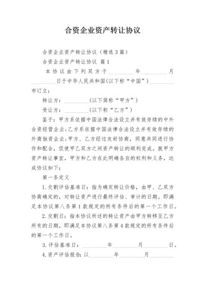 合资企业资产转让协议.docx