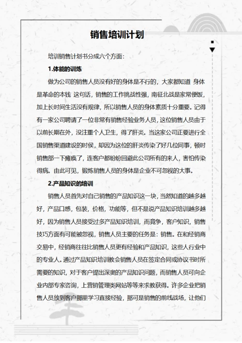 销售培训计划