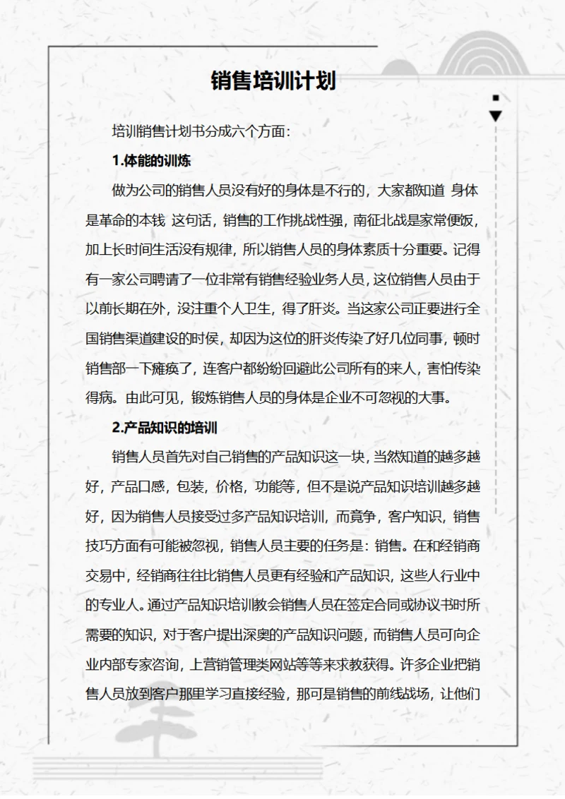 销售培训计划