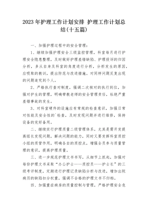 2023年护理工作计划安排 护理工作计划总结(十五篇).docx