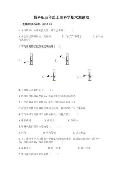 教科版三年级上册科学期末测试卷带答案（新）.docx