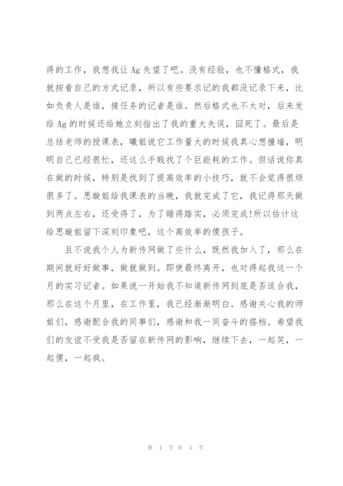 新闻记者个人实习月工作总结.docx