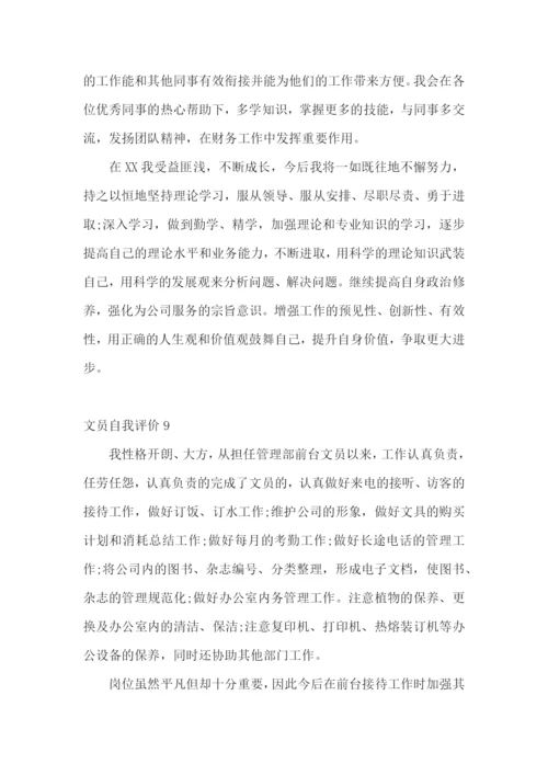 文员自我评价.docx