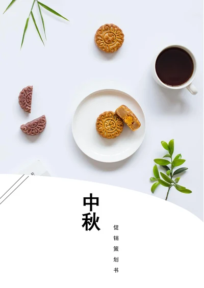 超市中秋促销活动方案