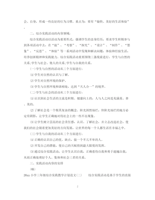 精编之小学三年级综合实践教学计划范文.docx