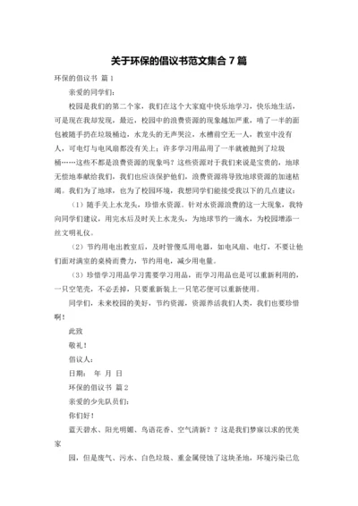 关于环保的倡议书范文集合7篇.docx