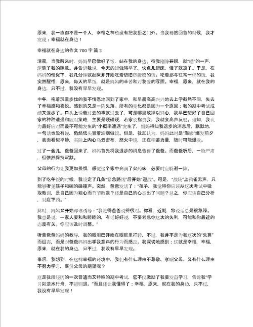 幸福就在身边的作文700字