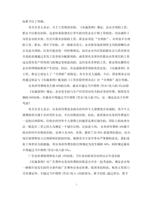 2023年详解《企业所得税法实施条例》.docx