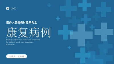 蓝色简约风康复病例医务人员培训PPT模板病例讨论