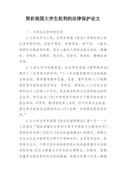 简析我国大学生权利的法律保护论文.docx