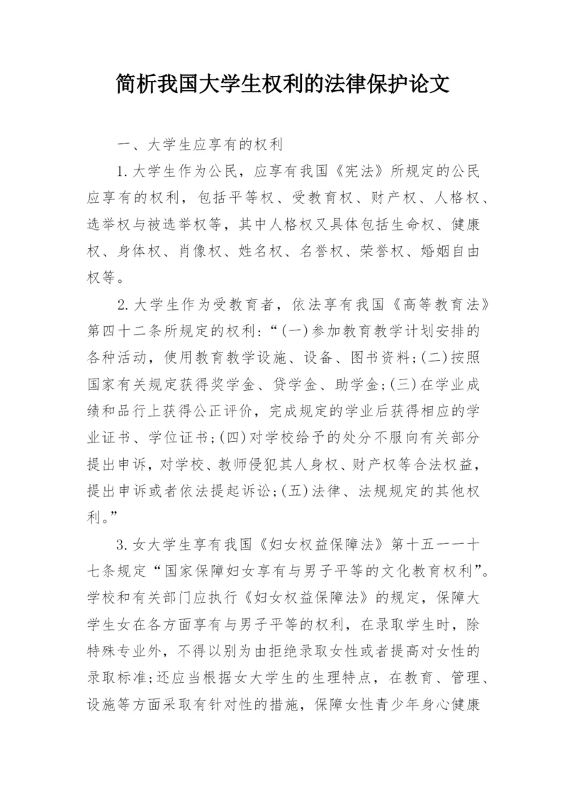 简析我国大学生权利的法律保护论文.docx