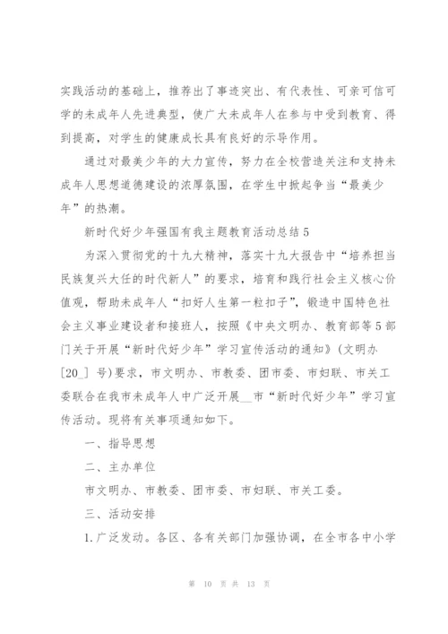 新时代好少年强国有我主题教育活动总结5篇.docx
