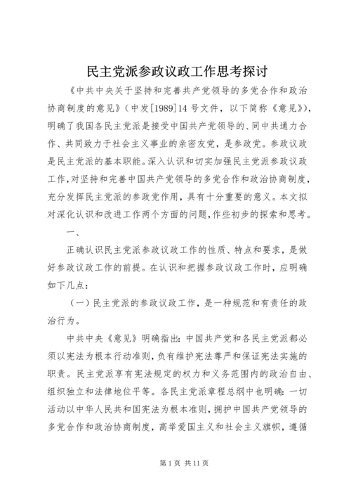 民主党派参政议政工作思考探讨.docx