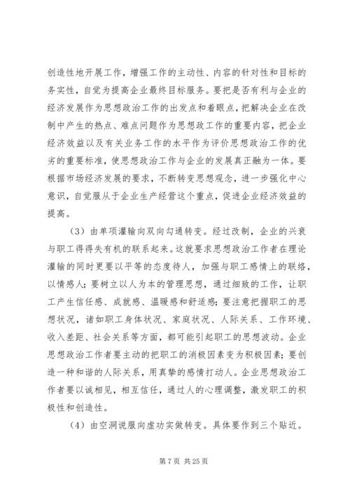 做好企业的思想政治工作之我见.docx