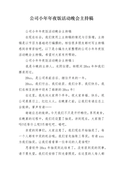 公司小年年夜饭活动晚会主持稿.docx