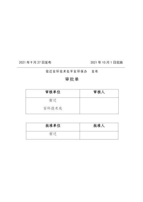 宿迁有限公司安全生产奖罚管理制度.docx