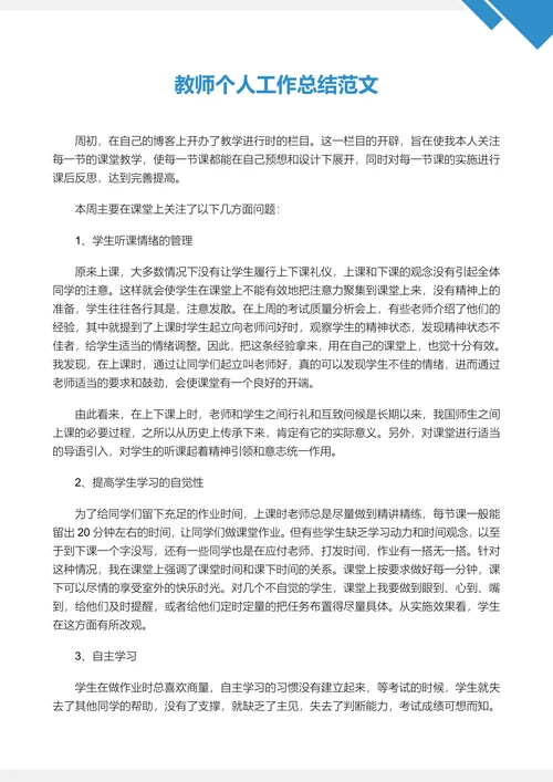 教师个人工作总结范文通用