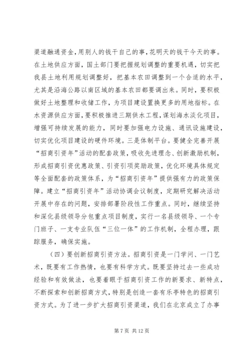 县领导在招商引资动员大会上的讲话.docx