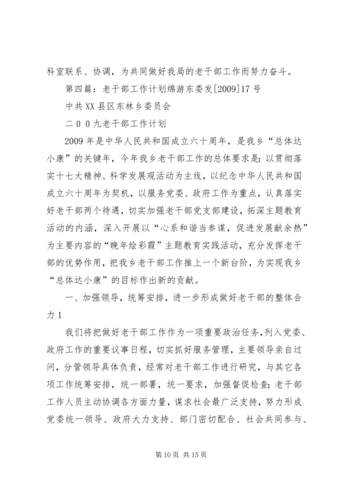 年老干部工作计划 (3).docx