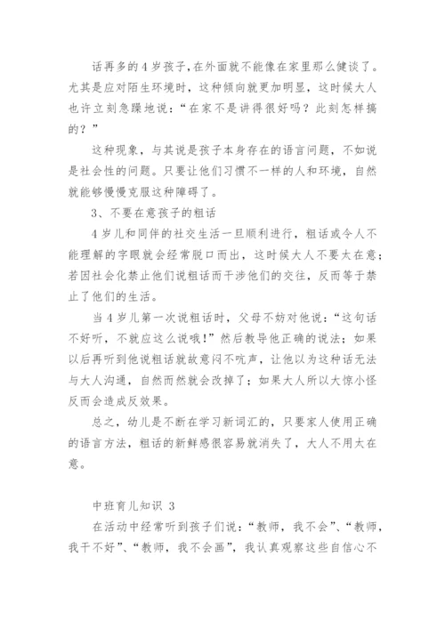 中班育儿知识.docx
