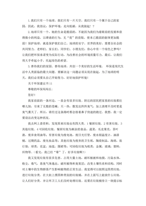 关于环保建议书通用15篇.docx