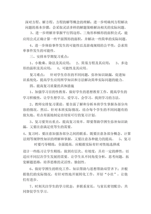 五年级数学上册复习计划