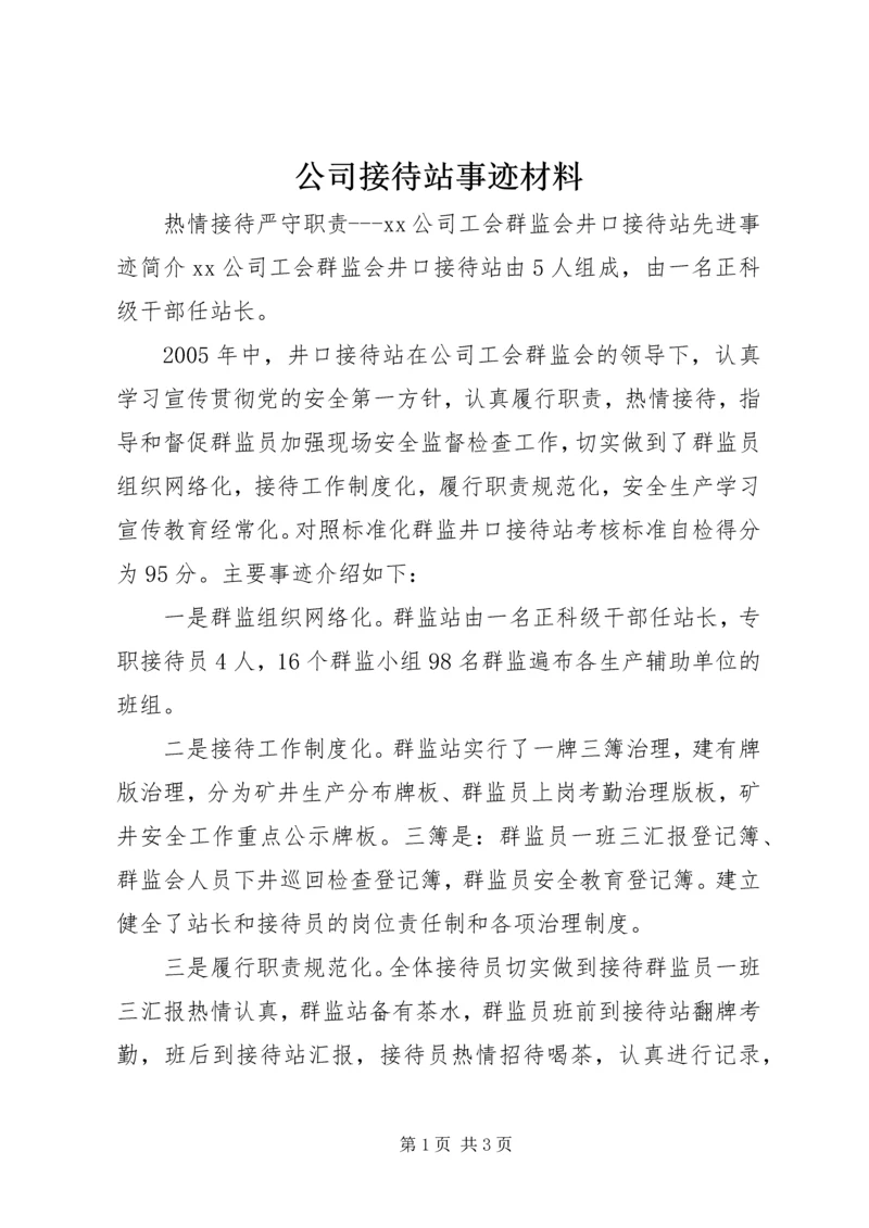 公司接待站事迹材料.docx