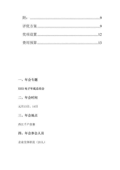电子有限公司年会专项策划专业方案.docx