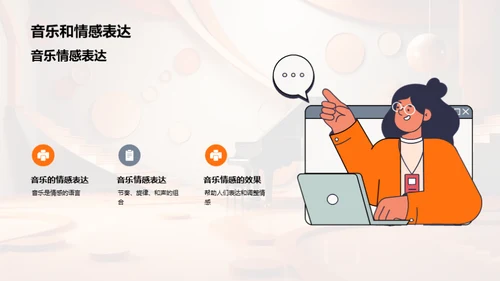 音乐的情感语言