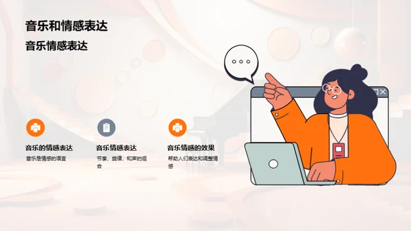 音乐的情感语言