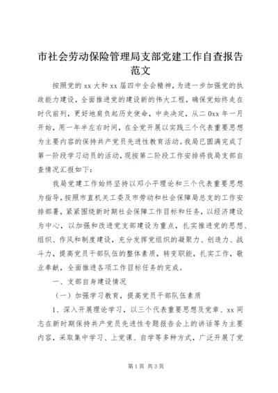 市社会劳动保险管理局支部党建工作自查报告范文.docx