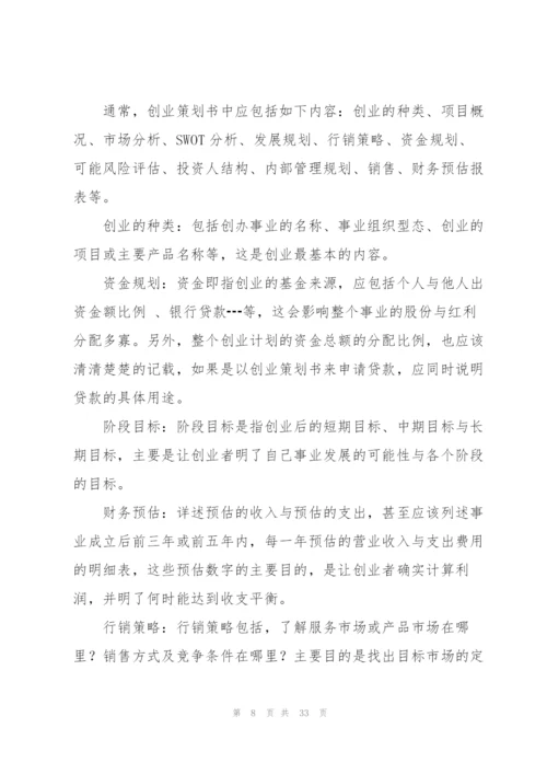 实用的创业策划范文汇总八篇.docx