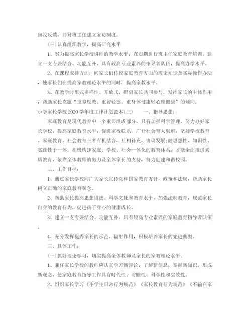 精编之小学家长学校学年度工作计划范本.docx