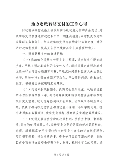 地方财政转移支付的工作心得.docx