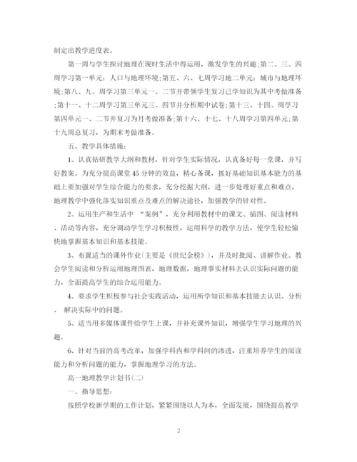 精编之高一地理教学计划书.docx