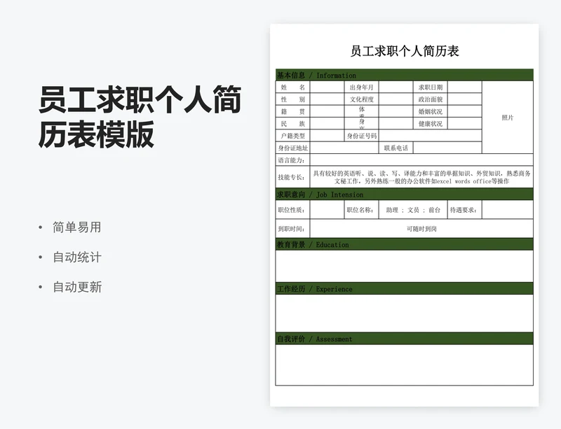 员工求职个人简历表模版