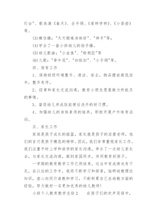 小班个人教育教学总结.docx