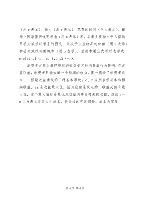 共有资源配置中的抢占问题―――对校园占座现象的思考 (4).docx