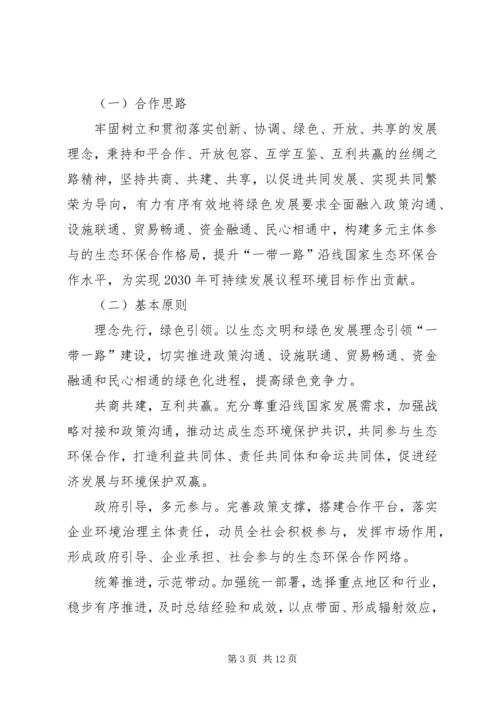 环保部发布《“一带一路”生态环境保护合作规划》(全文).docx