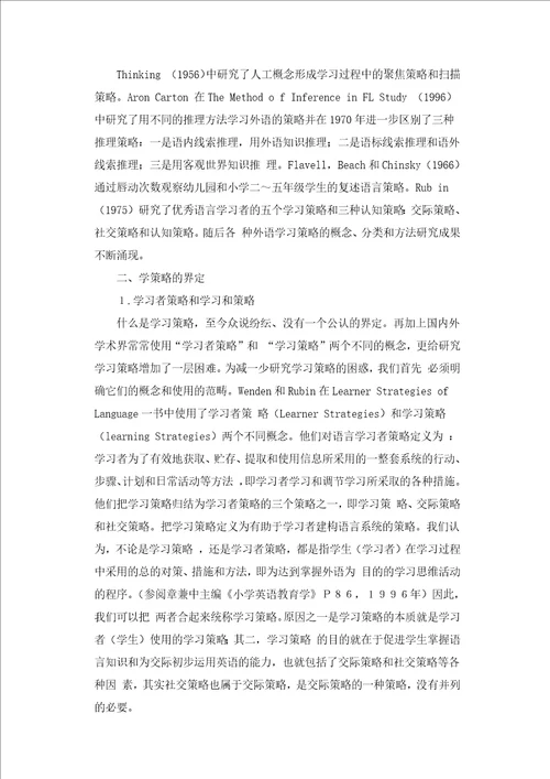 中小学英语学习策略的研究