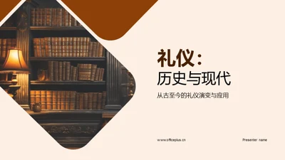 礼仪：历史与现代