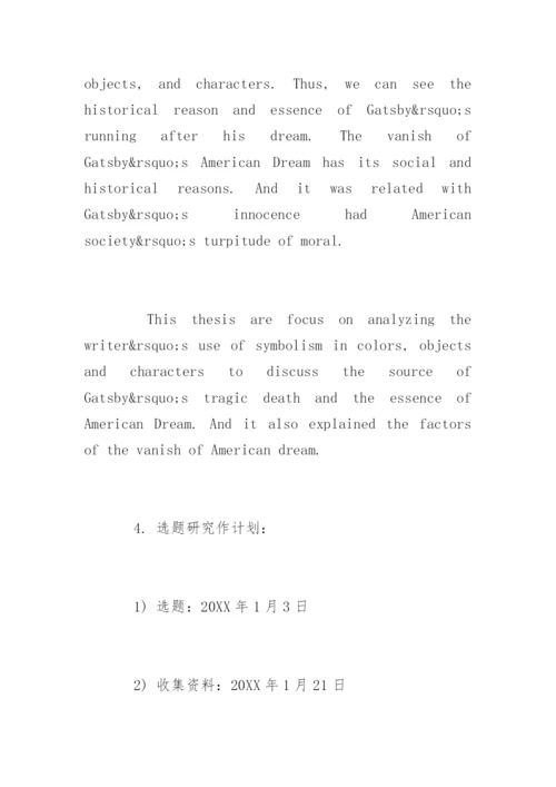 外国语学院毕业论文开题报告.docx
